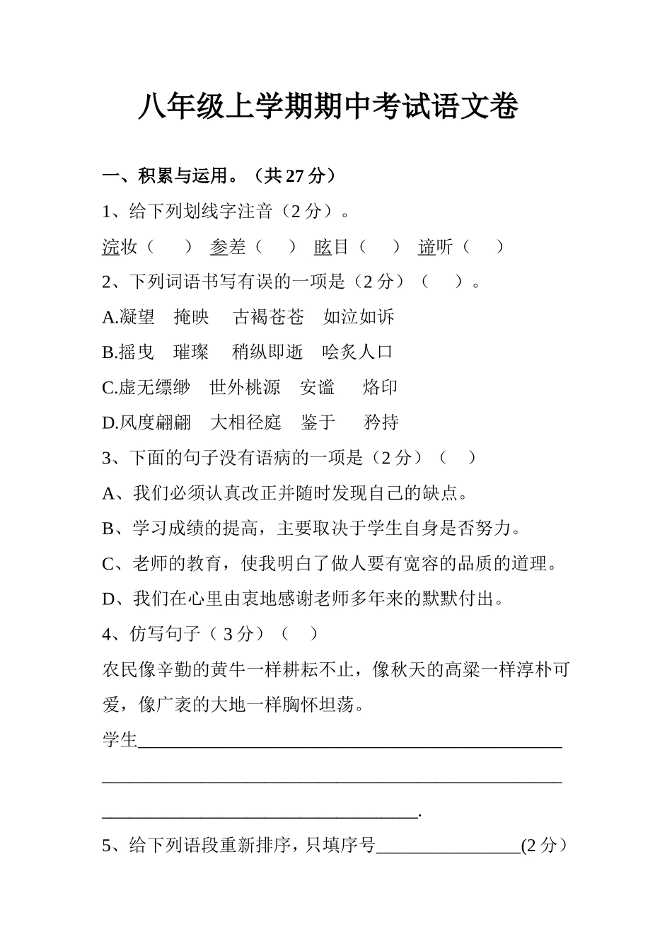 八年级上学期期中考试语文卷_第1页