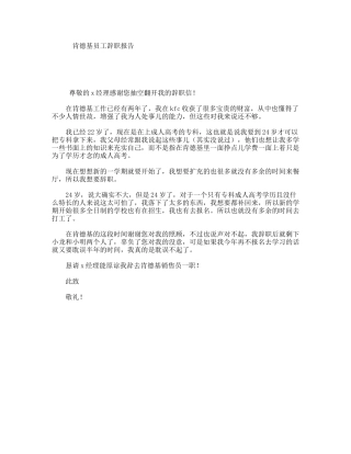 肯德基员工辞职报告