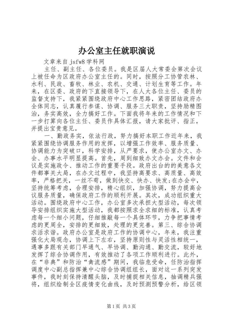 办公室主任就职演说_第1页