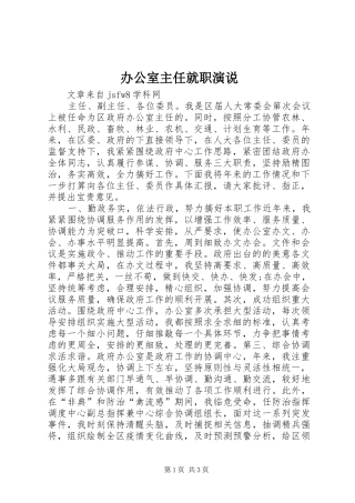 办公室主任就职演说