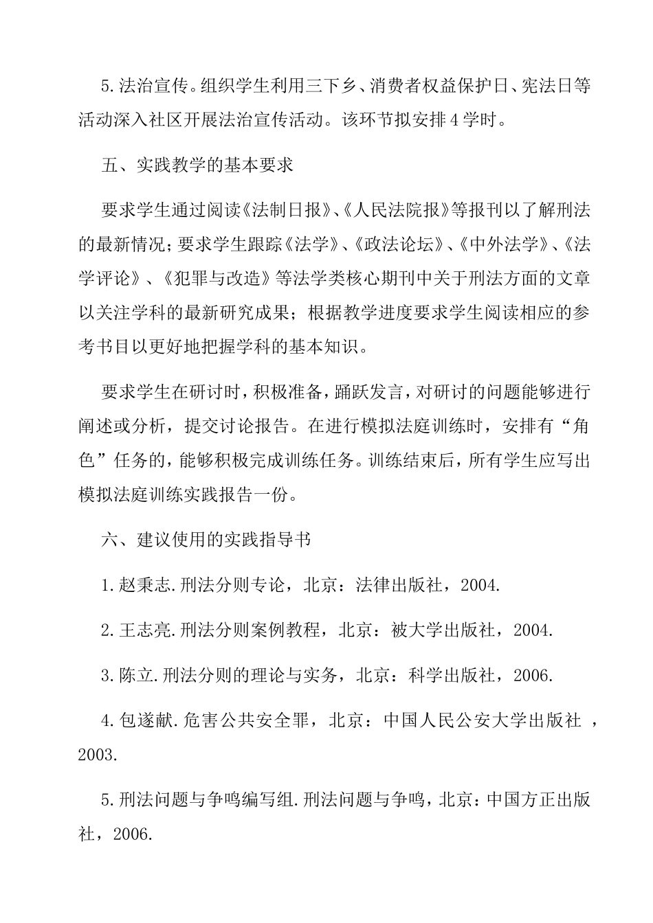 《刑法分论》实践课教学大纲_第3页