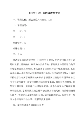《刑法分论》实践课教学大纲