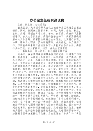 办公室主任就职演说稿