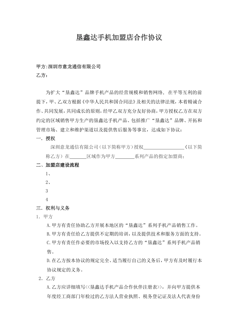 垦鑫达手机加盟店合作协议_第1页