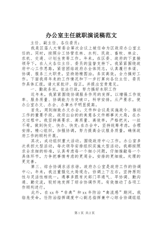 办公室主任就职演说稿范文