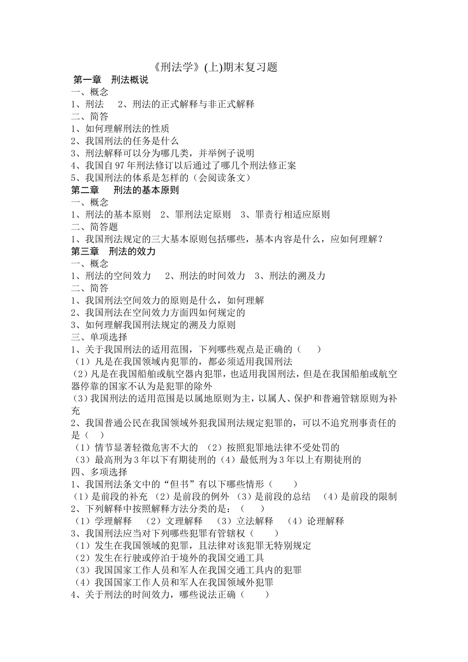 《刑法学》(上)期末复习题_第1页