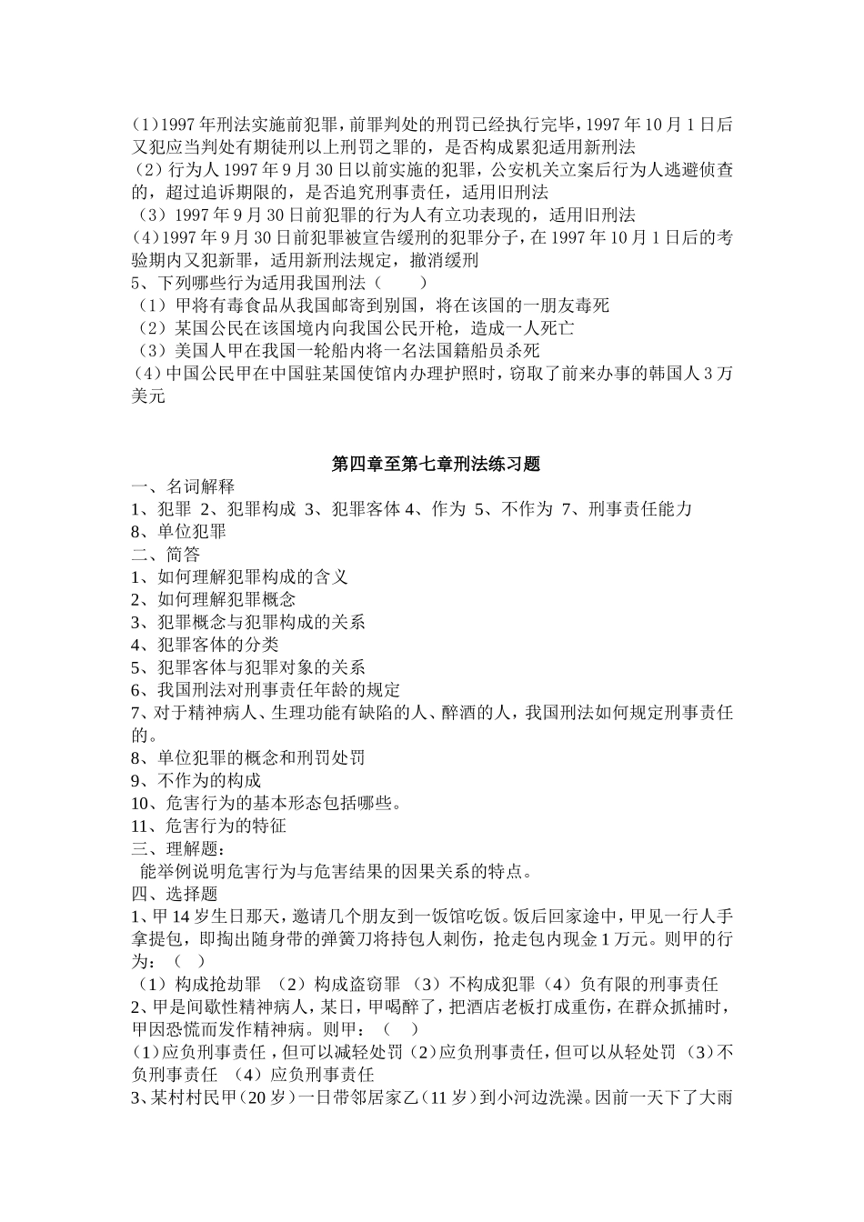 《刑法学》(上)期末复习题_第2页