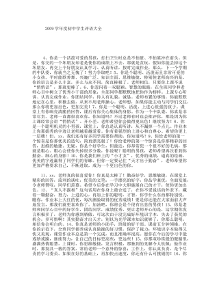 2009学年度初中学生评语大全