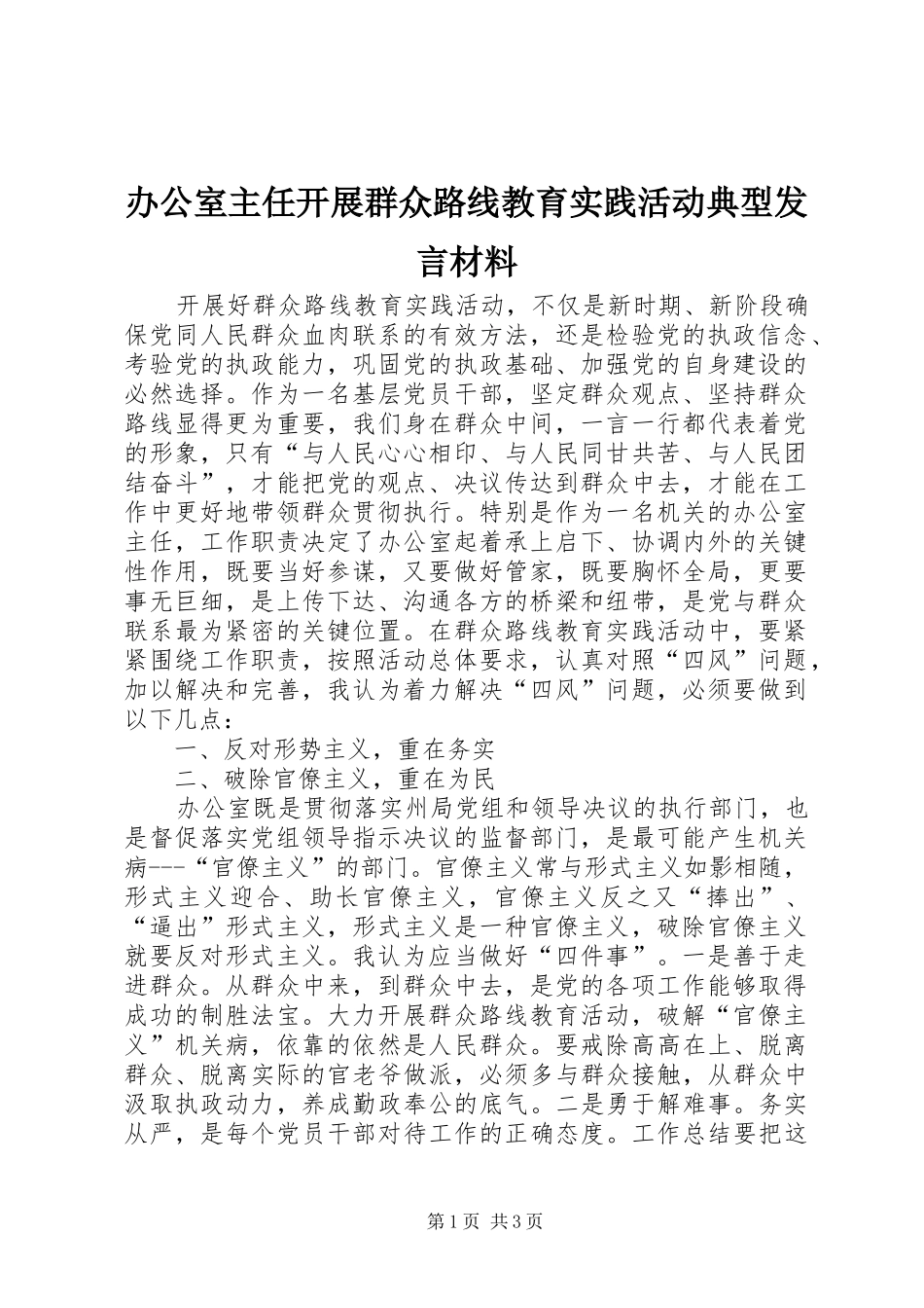 办公室主任开展群众路线教育实践活动典型讲话材料_第1页