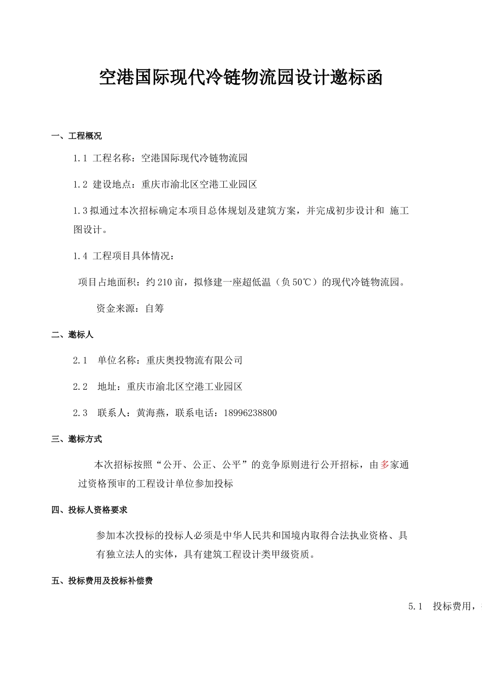 空港国际现代冷链物流园设计邀标函_第1页