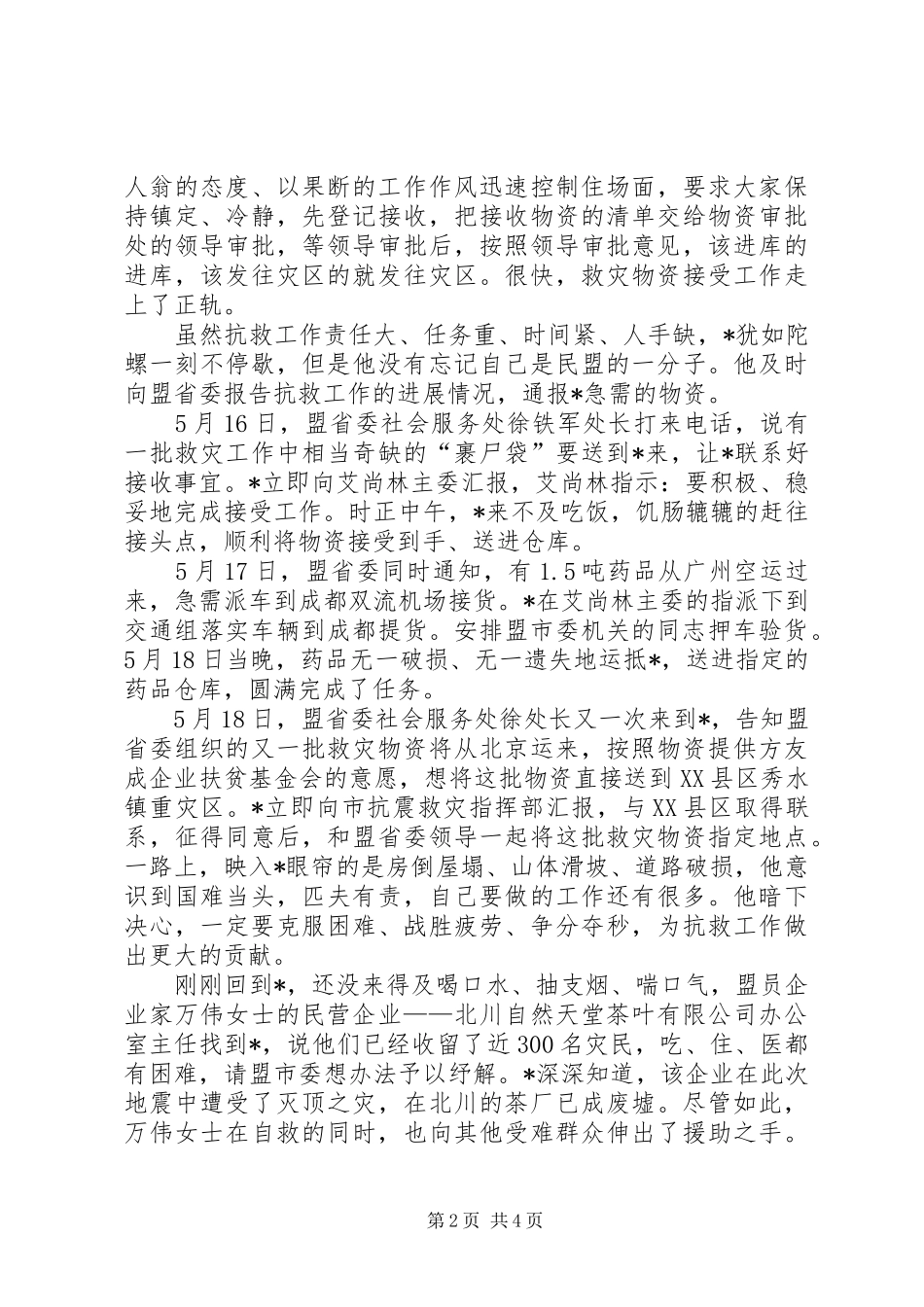 办公室主任抗震救灾事迹材料_第2页
