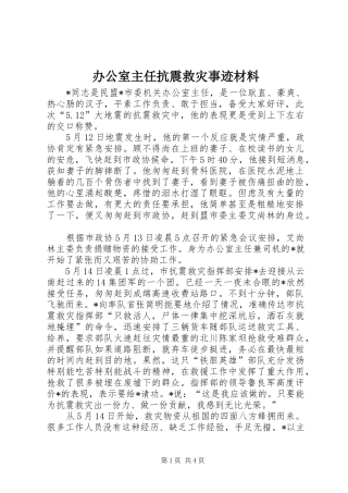 办公室主任抗震救灾事迹材料
