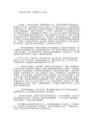 2009学年度第二学期教务工作总结