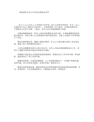 畜牧兽医专业大学生的自我鉴定参考