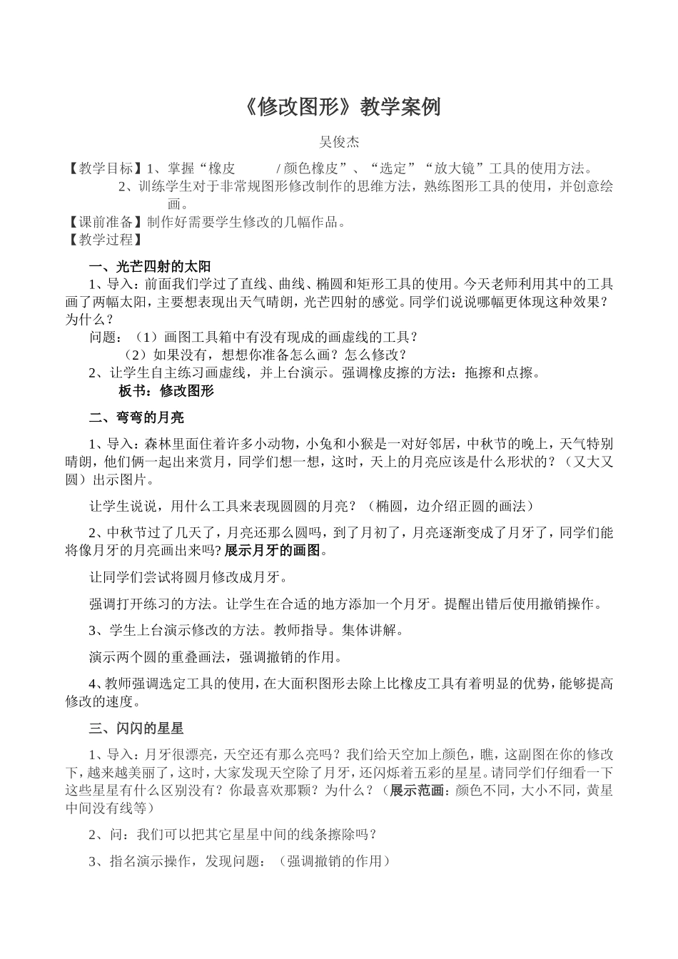 《修改图形》教学案例_第1页