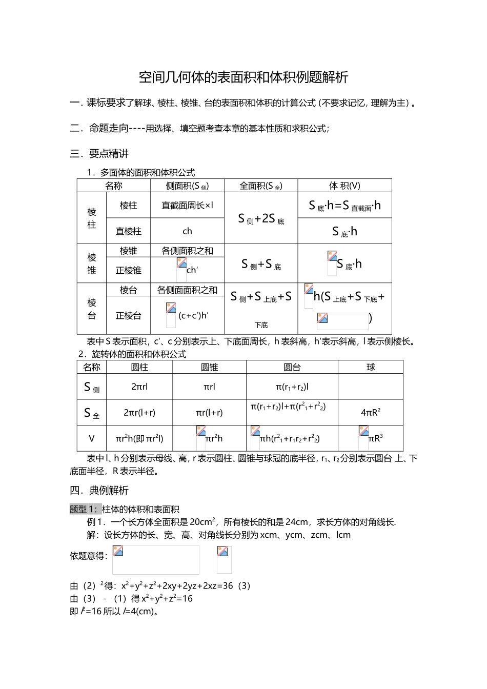 空间几何体的表面积和体积例题解析_第1页