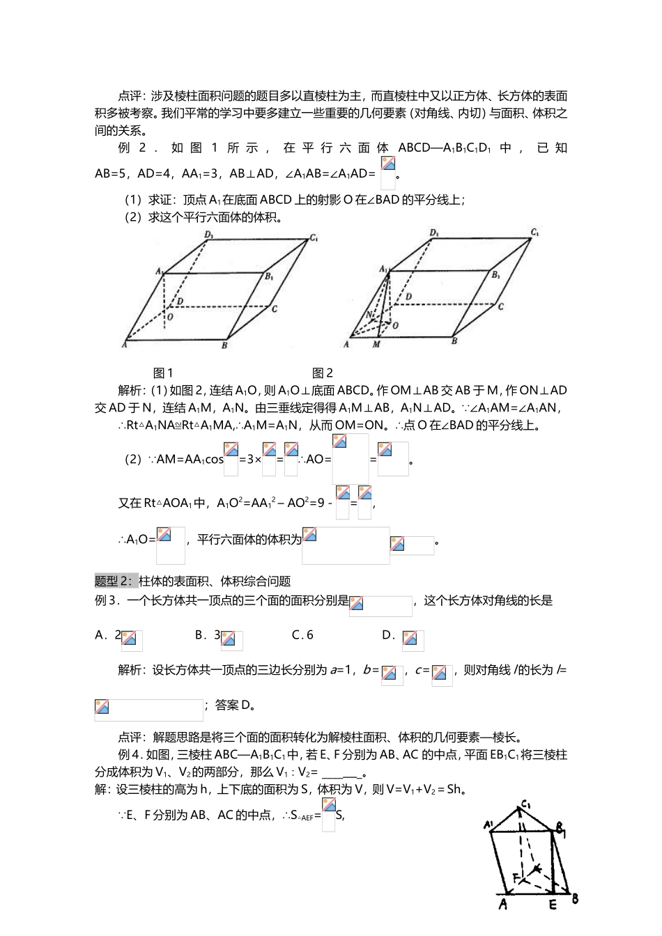 空间几何体的表面积和体积例题解析_第2页