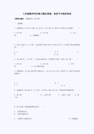 八年级数学同步练习题及答案：角的平分线的性质