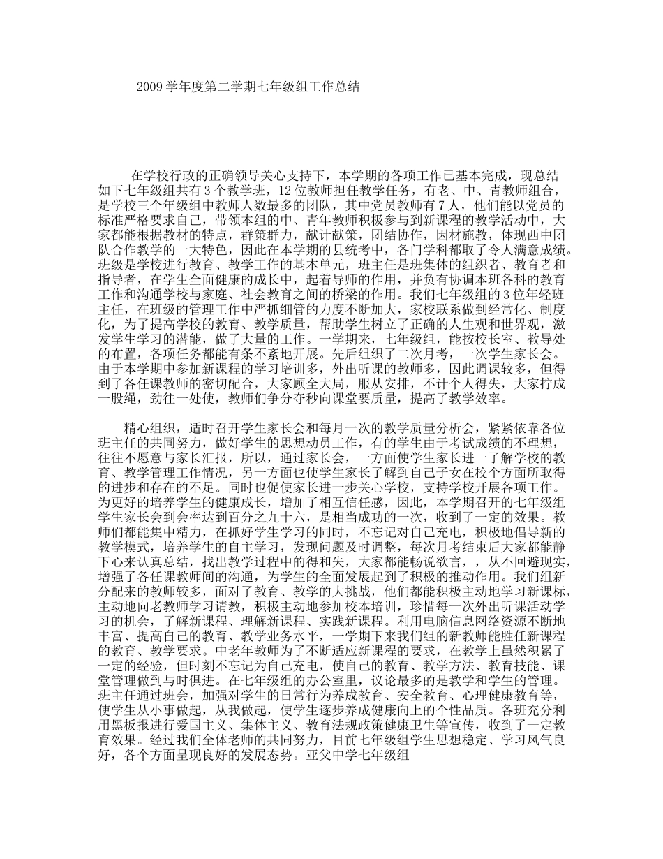 2009学年度第二学期七年级组工作总结_第1页