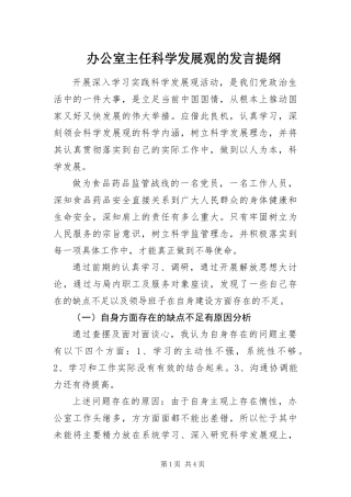 办公室主任科学发展观的讲话提纲