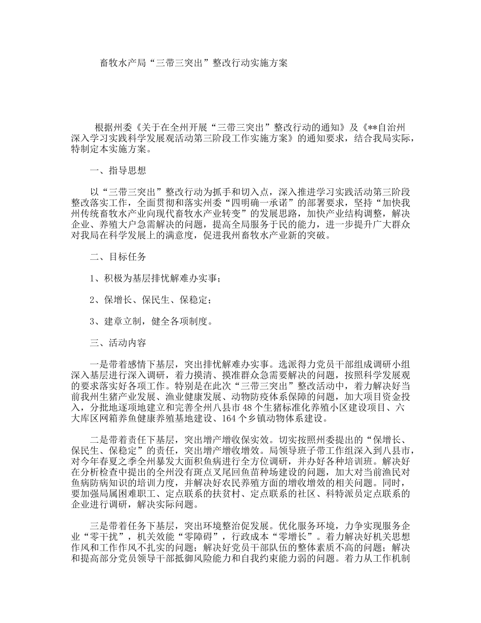 畜牧水产局“三带三突出”整改行动实施方案_第1页