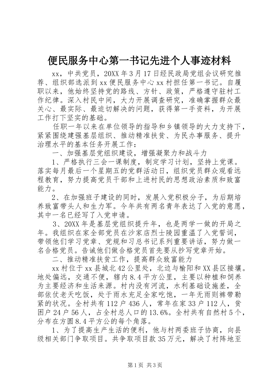 便民服务中心第一书记先进个人事迹材料_第1页