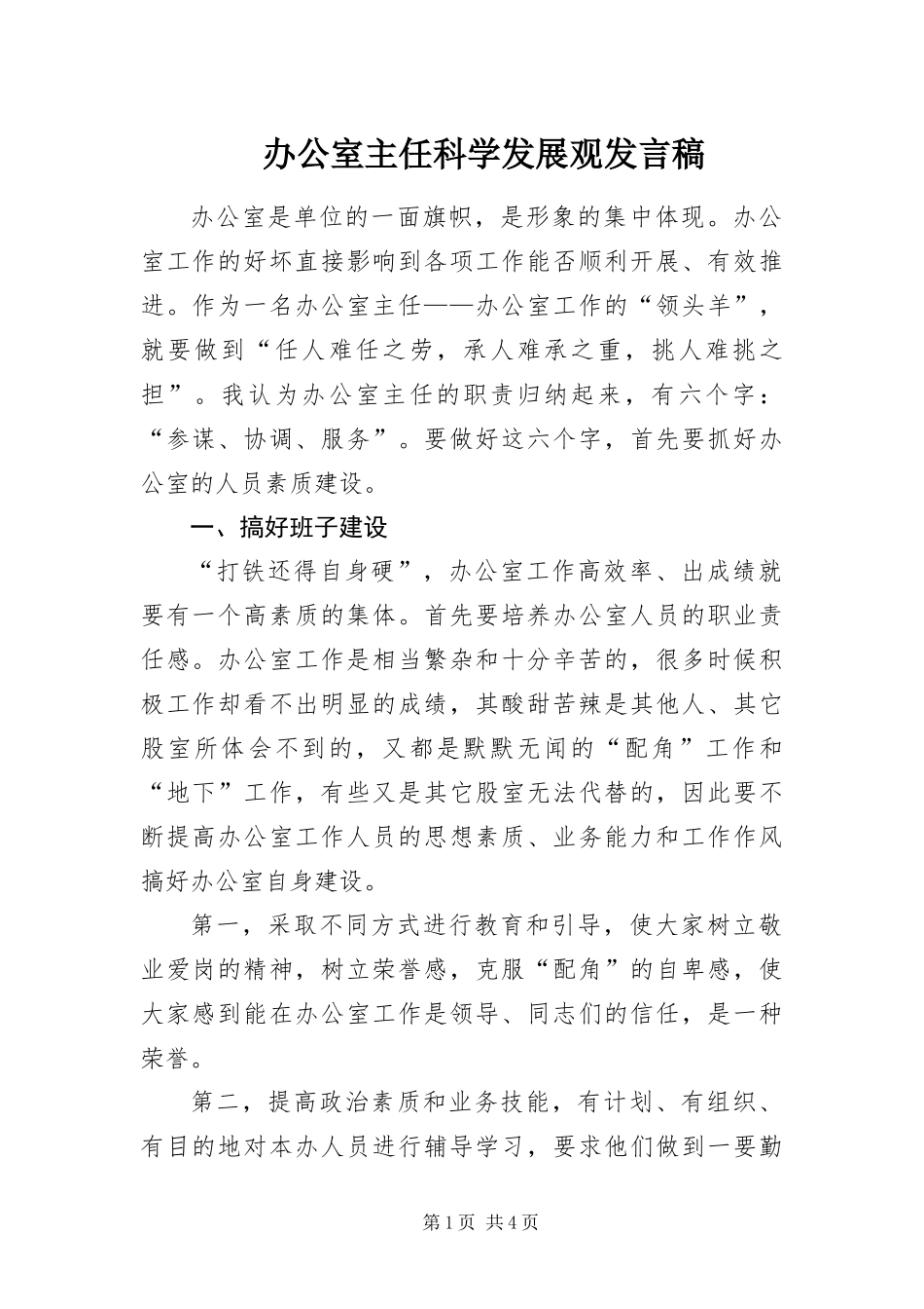 办公室主任科学发展观讲话稿_第1页