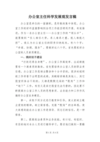 办公室主任科学发展观讲话稿