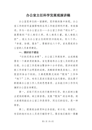 办公室主任科学发展观演讲稿