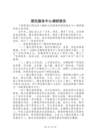 便民服务中心调研报告