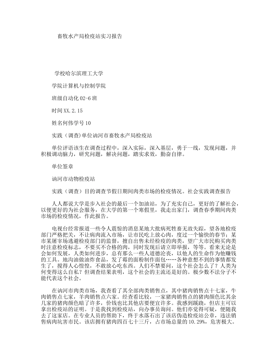 畜牧水产局检疫站实习报告_第1页