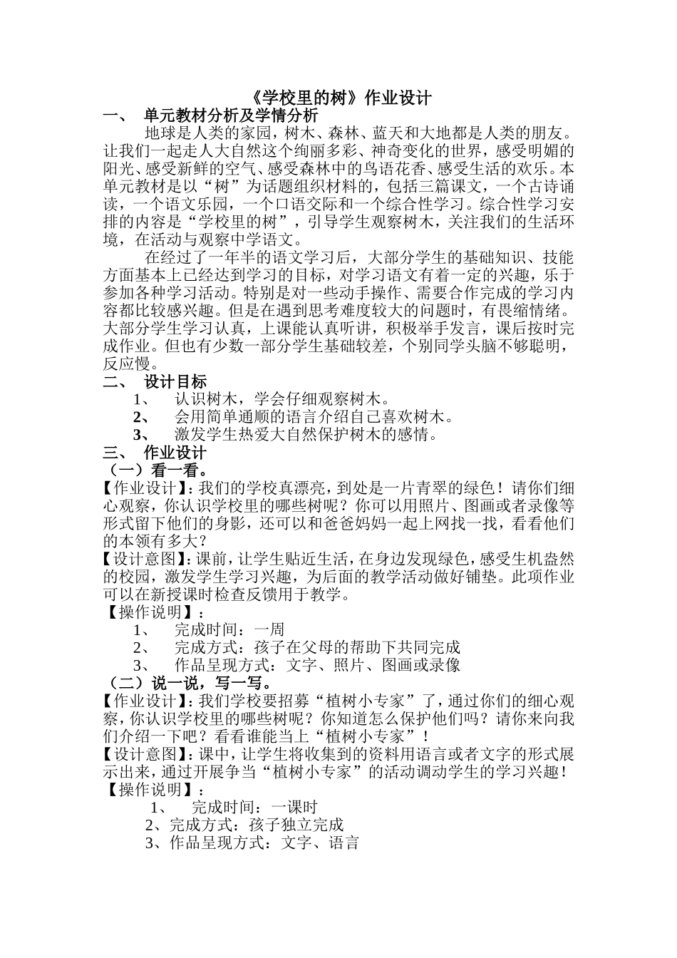 《学校里的树》作业设计_第1页
