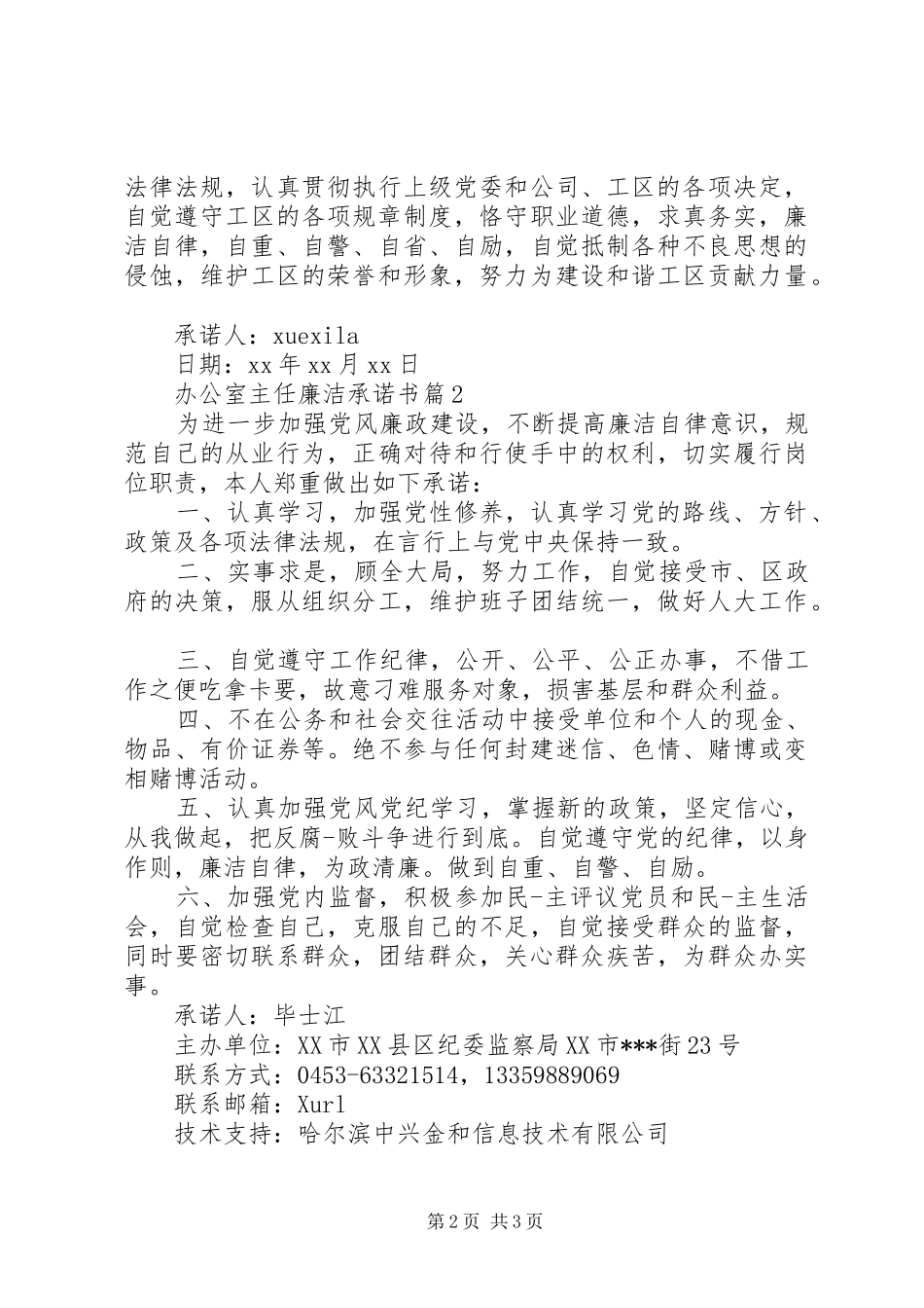 办公室主任廉洁承诺书_第2页