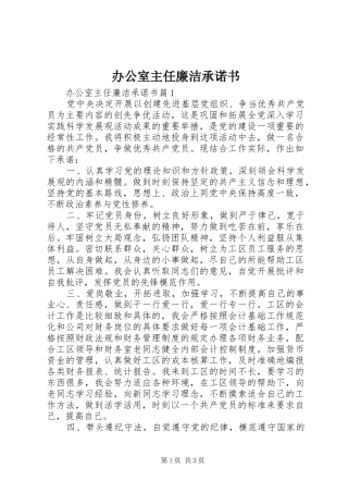 办公室主任廉洁承诺书