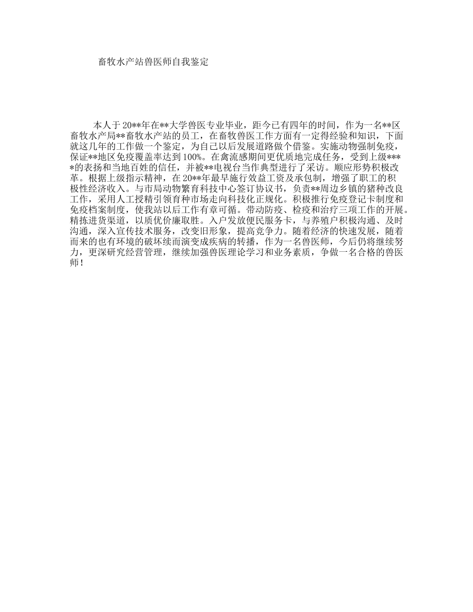 畜牧水产站兽医师自我鉴定_第1页