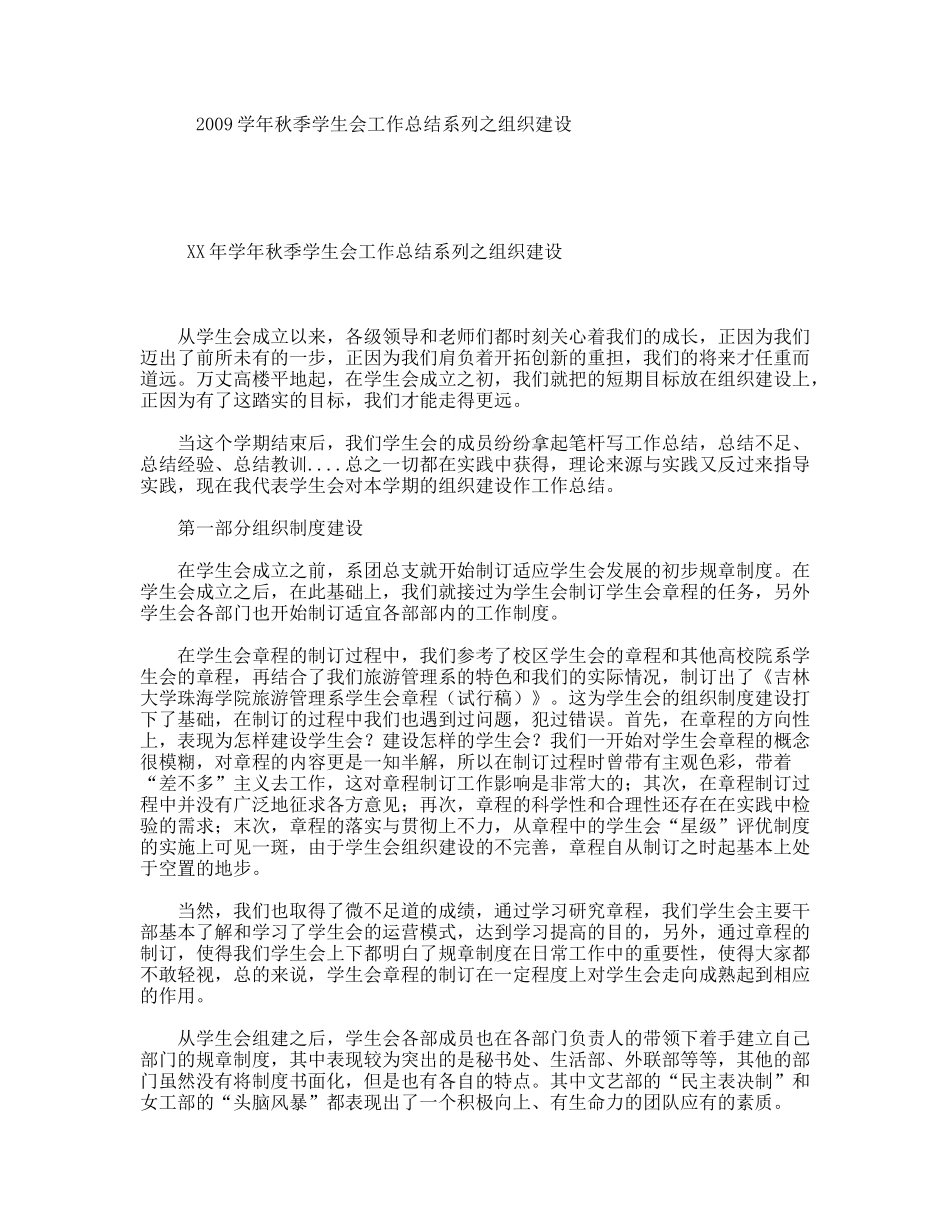 2009学年秋季学生会工作总结系列之组织建设_第1页