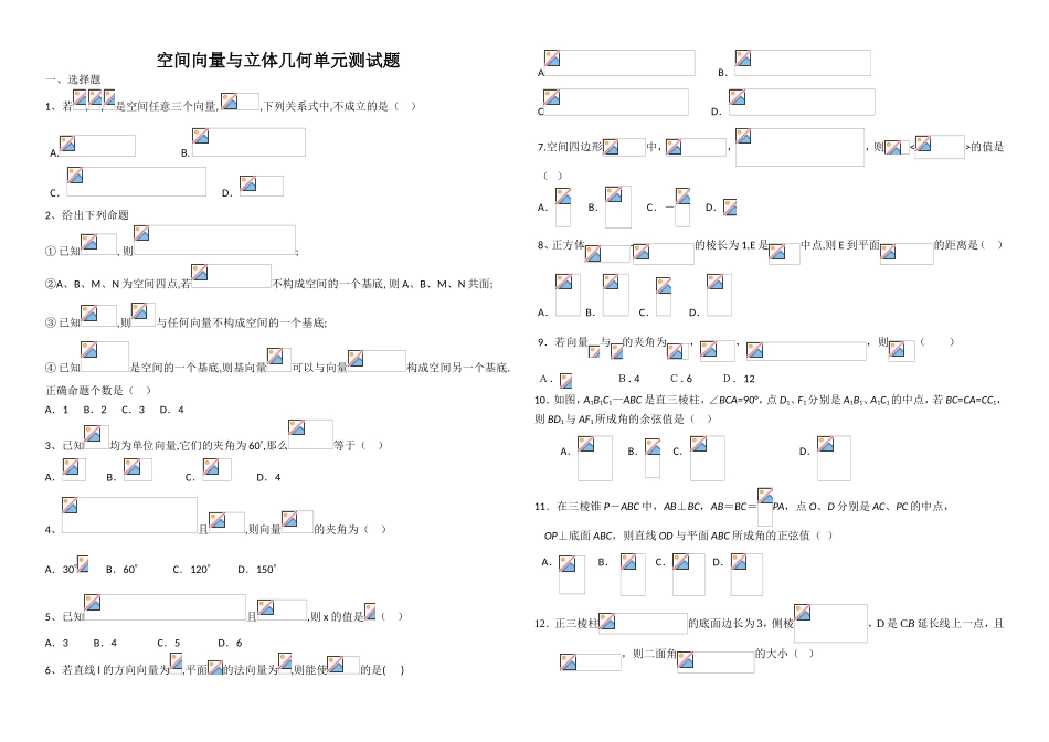 空间向量与立体几何单元测试题_第1页