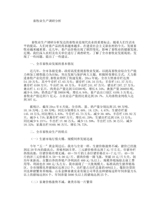 畜牧业生产调研分析