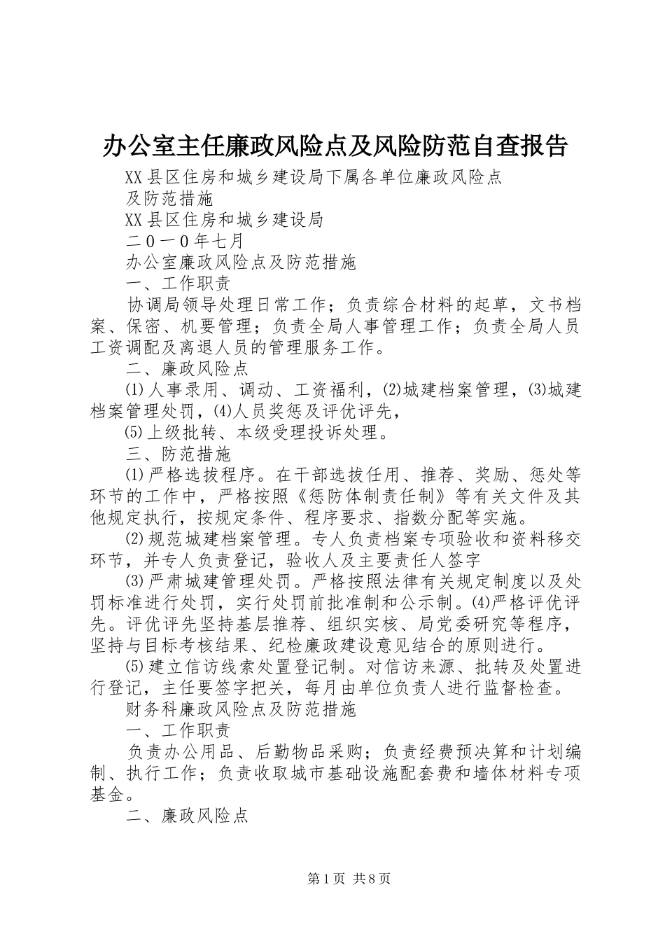 办公室主任廉政风险点及风险防范自查报告_第1页