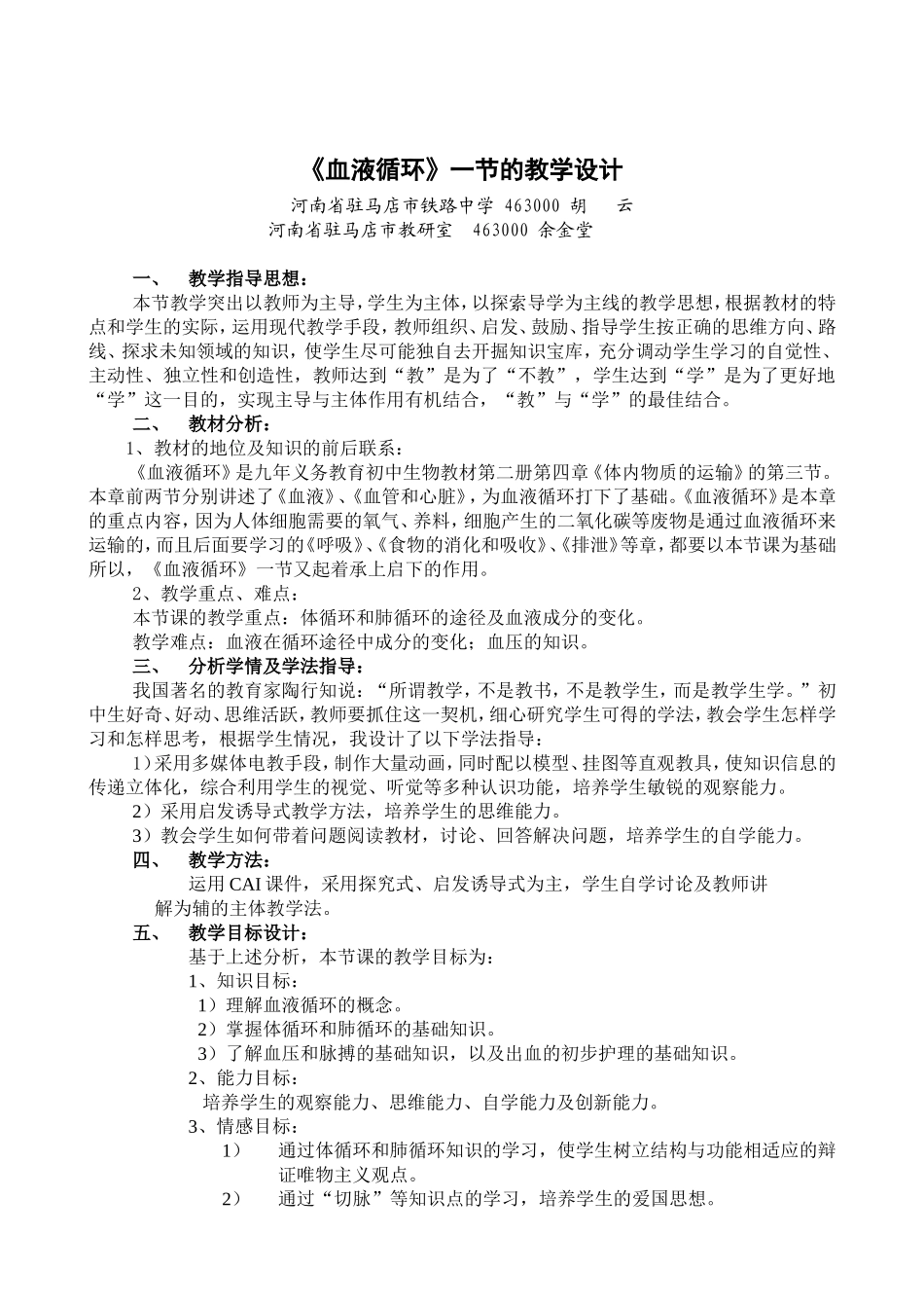 《血液循环》一节的教学设计_第1页