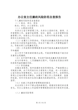 办公室主任廉政风险防范自查报告