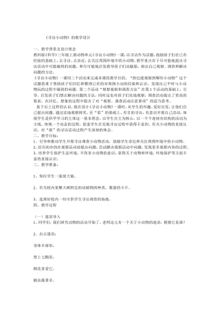 《寻访小动物》的教学设计