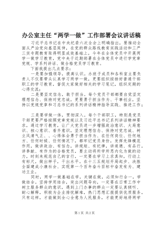 办公室主任两学一做工作部署会议致辞稿