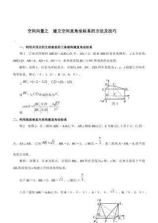 空间向量之建立空间直角坐标系的方法及技巧