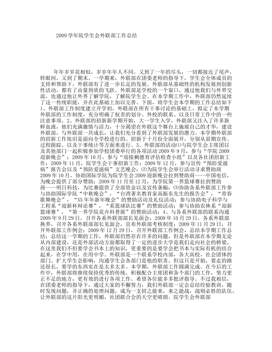 2009学年院学生会外联部工作总结_第1页