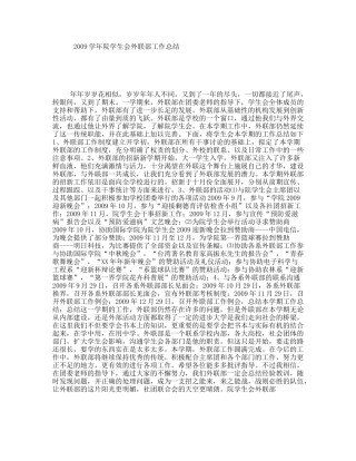 2009学年院学生会外联部工作总结