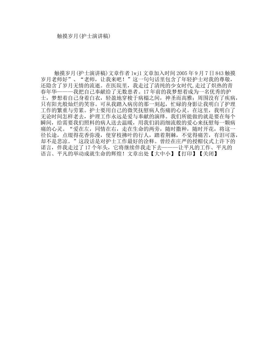 触摸岁月(护士演讲稿)_第1页