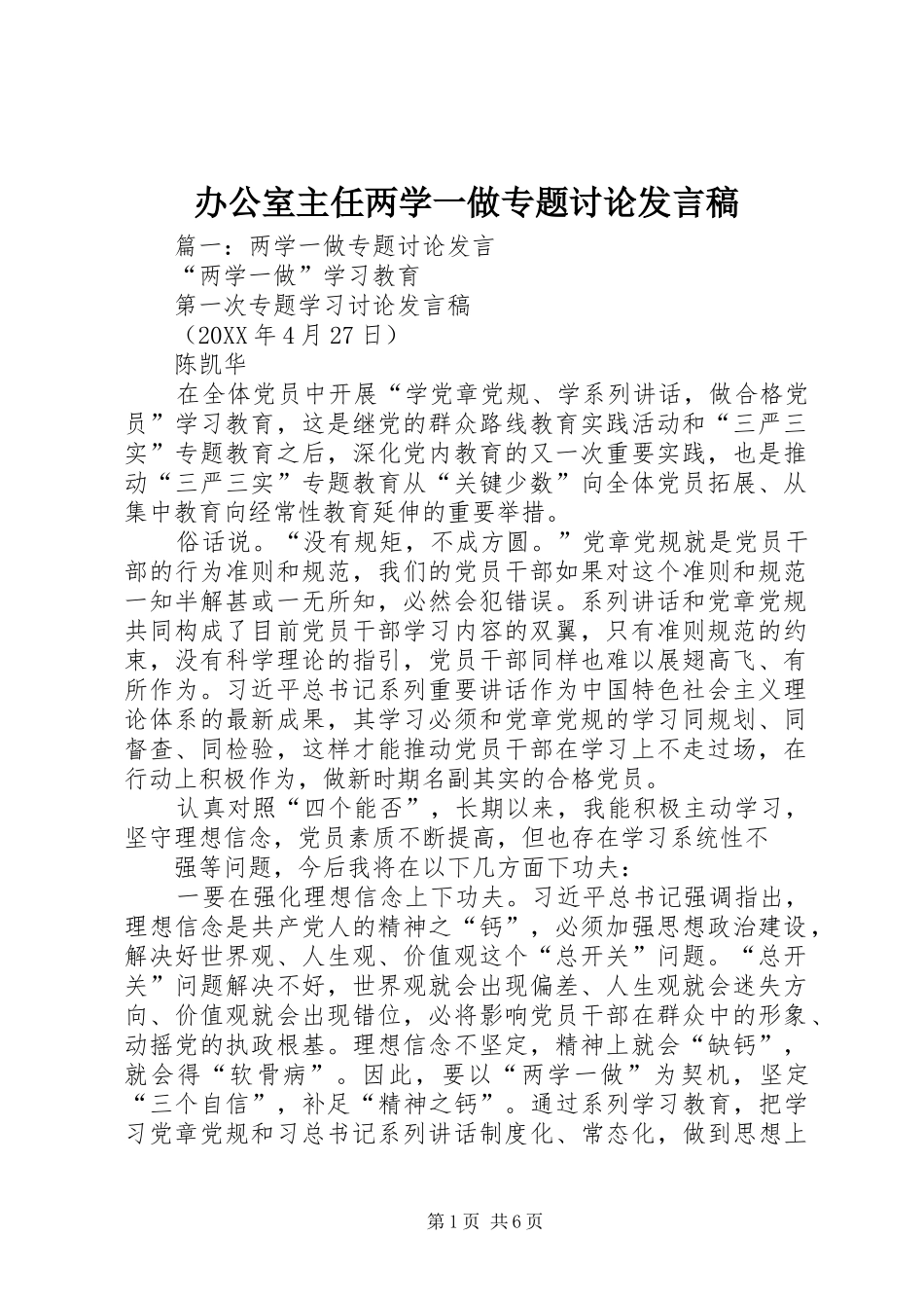 办公室主任两学一做专题讨论讲话稿_第1页