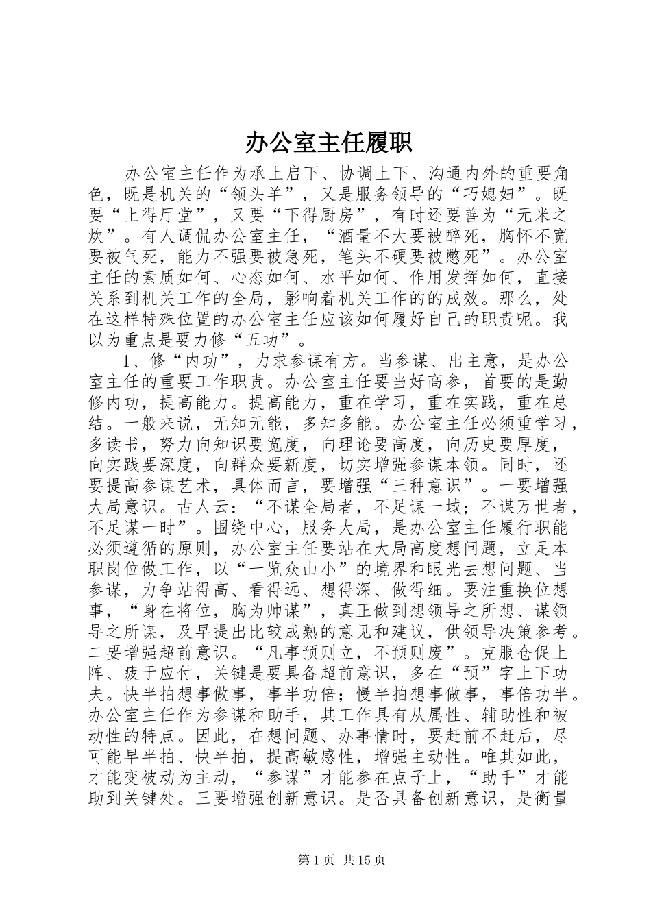 办公室主任履职_第1页