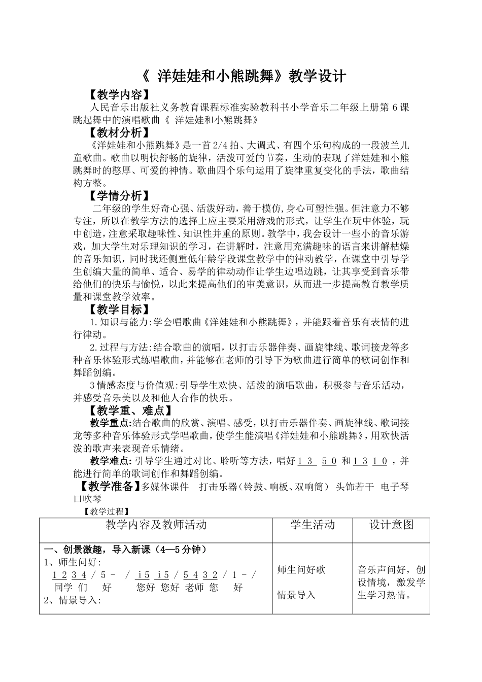 《洋娃娃和小熊跳舞》教学设计_第1页